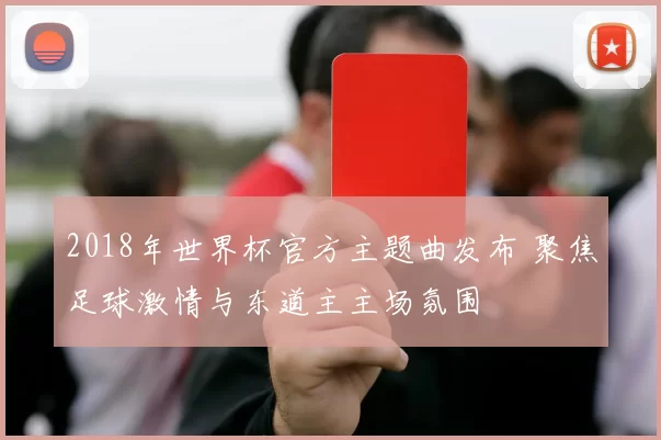 2018年世界杯官方主题曲发布 聚焦足球激情与东道主主场氛围