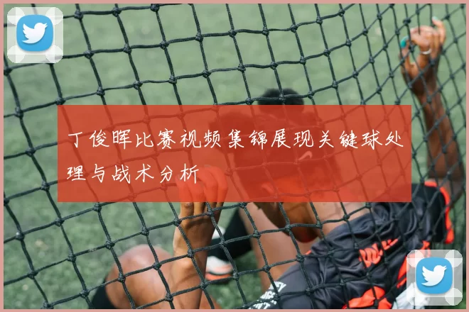 丁俊晖比赛视频集锦展现关键球处理与战术分析