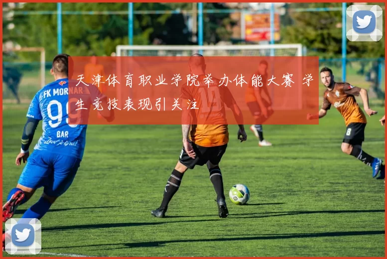 天津体育职业学院举办体能大赛 学生竞技表现引关注