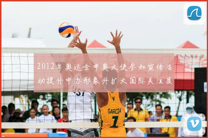 2012年奥运会申奥大使参加宣传活动提升申办形象并扩大国际关注度