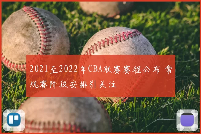 2021至2022年CBA联赛赛程公布 常规赛阶段安排引关注