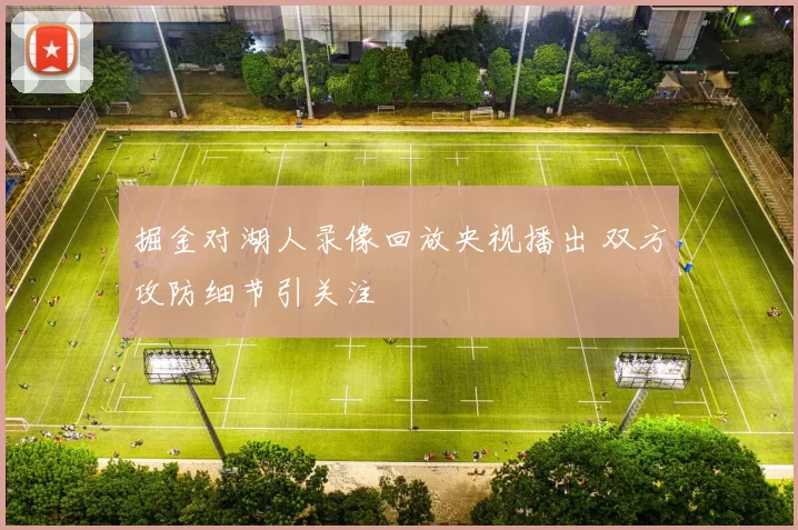 掘金对湖人录像回放央视播出 双方攻防细节引关注