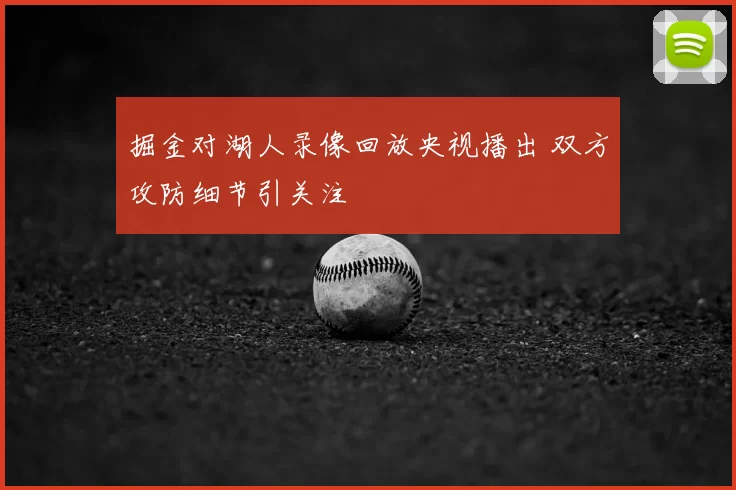 掘金对湖人录像回放央视播出 双方攻防细节引关注