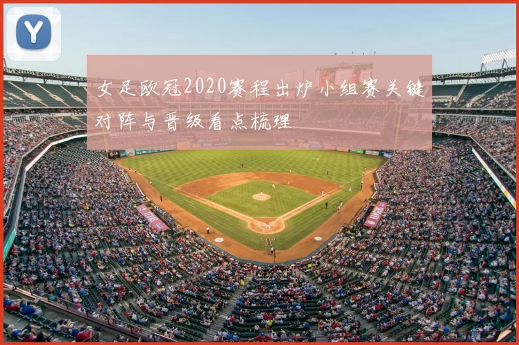 女足欧冠2020赛程出炉小组赛关键对阵与晋级看点梳理
