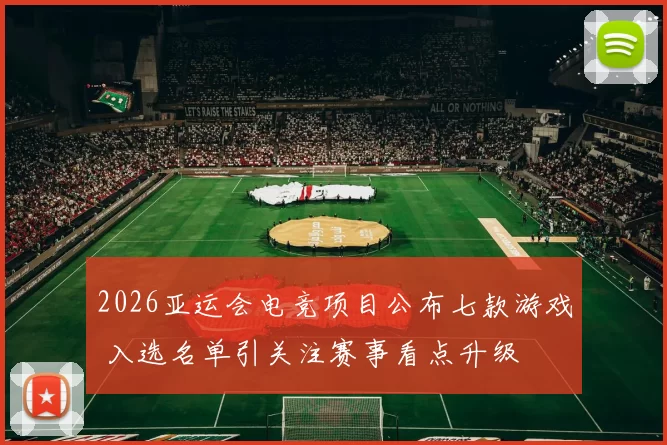2026亚运会电竞项目公布七款游戏 入选名单引关注赛事看点升级