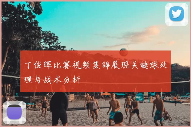 丁俊晖比赛视频集锦展现关键球处理与战术分析