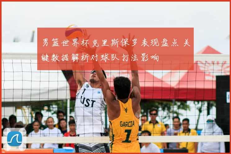 男篮世界杯克里斯保罗表现盘点 关键数据解析对球队打法影响