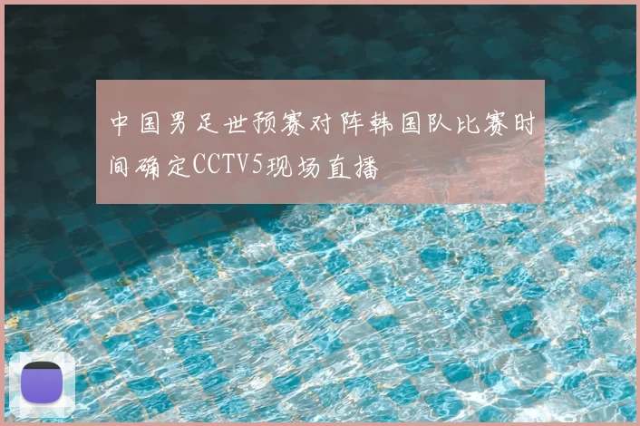 中国男足世预赛对阵韩国队比赛时间确定CCTV5现场直播