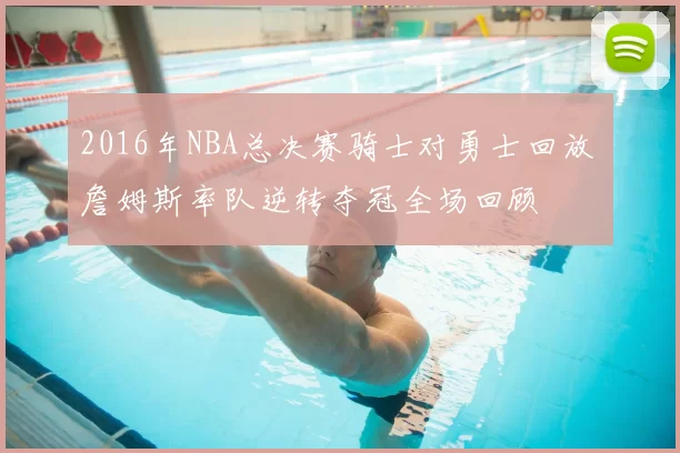 2016年NBA总决赛骑士对勇士回放 詹姆斯率队逆转夺冠全场回顾