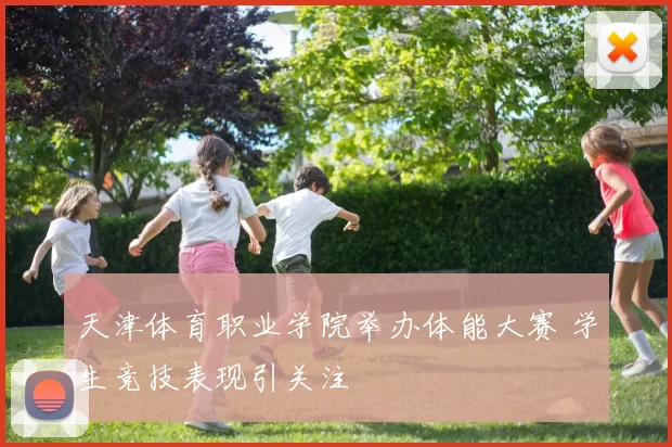 天津体育职业学院举办体能大赛 学生竞技表现引关注