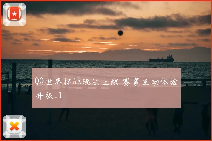 QQ世界杯AR玩法上线 赛事互动体验升级_1