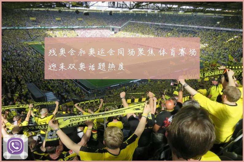 残奥会和奥运会同场聚焦 体育赛场迎来双奥话题热度