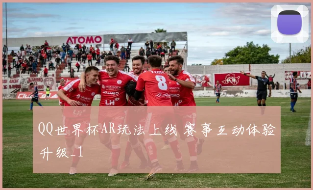 QQ世界杯AR玩法上线 赛事互动体验升级_1