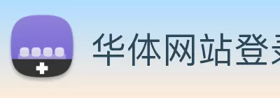 华体网站登录入口 - 华体(中国) Logo